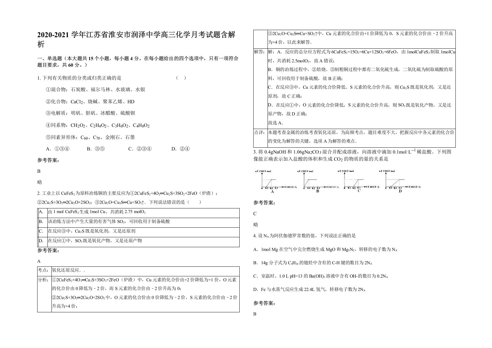 2020-2021学年江苏省淮安市润泽中学高三化学月考试题含解析