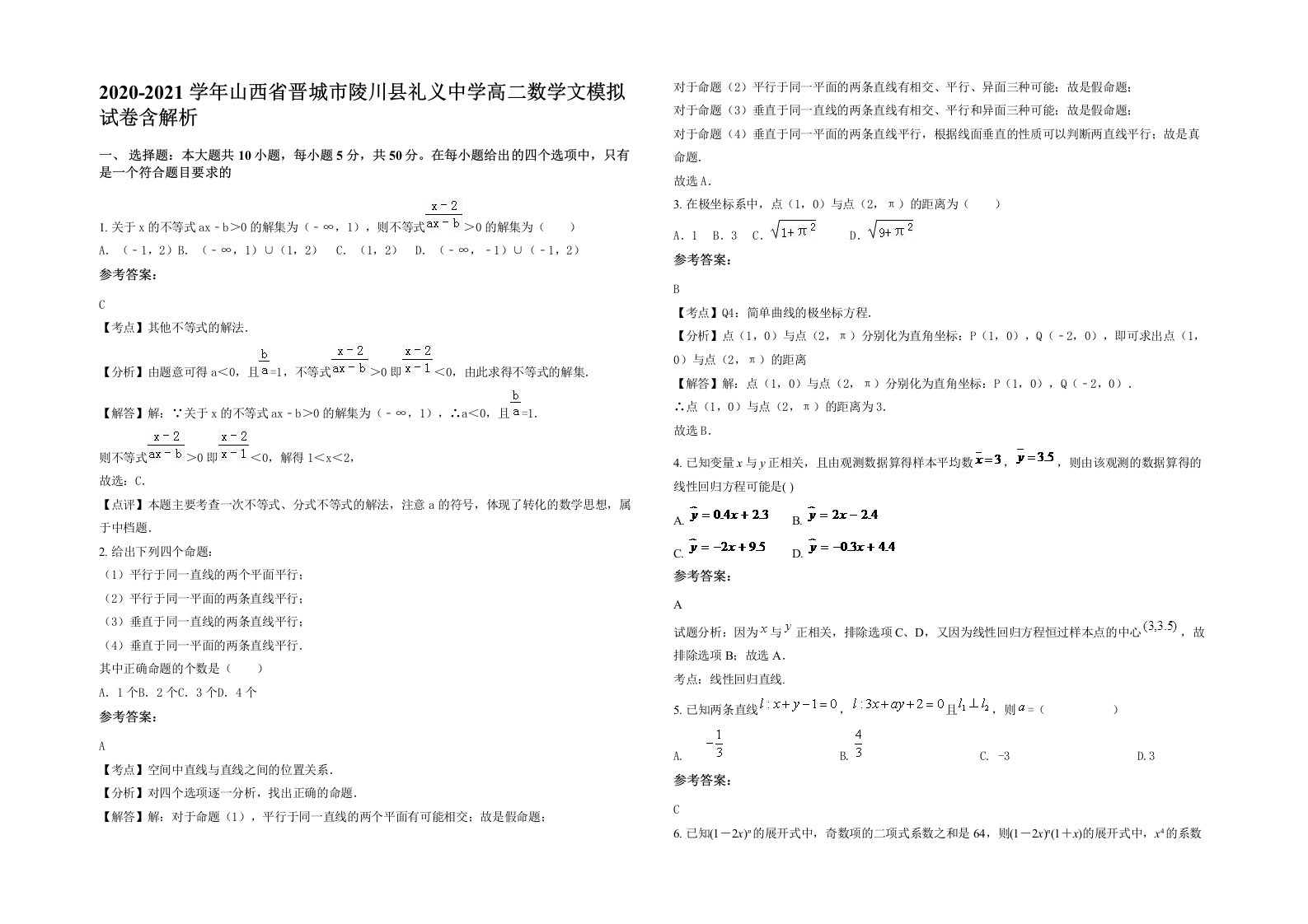 2020-2021学年山西省晋城市陵川县礼义中学高二数学文模拟试卷含解析