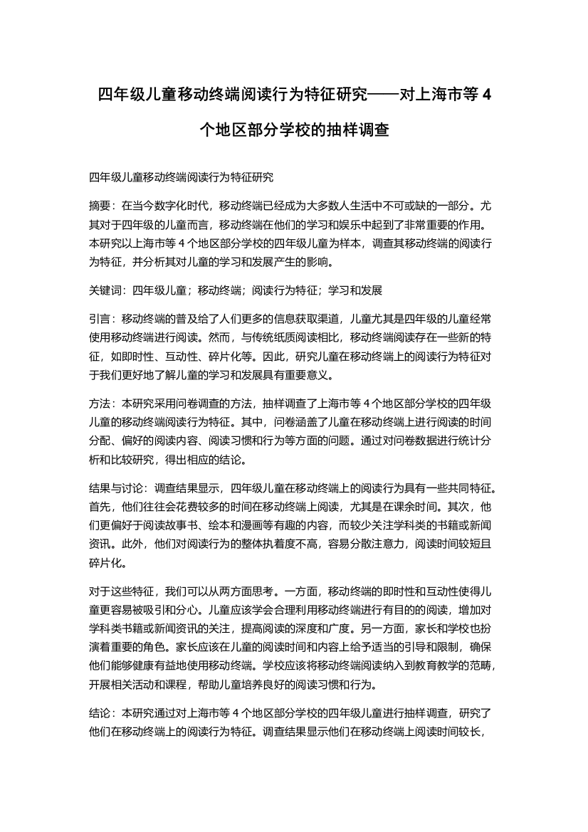 四年级儿童移动终端阅读行为特征研究——对上海市等4个地区部分学校的抽样调查