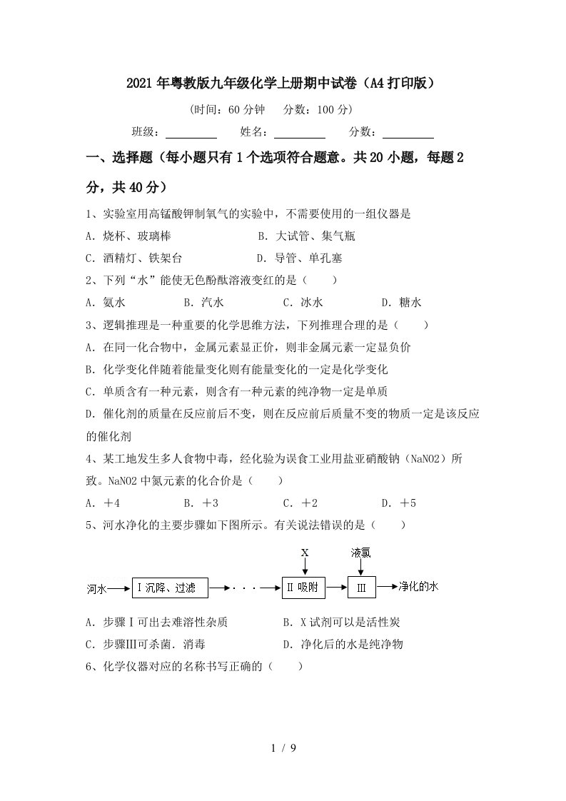 2021年粤教版九年级化学上册期中试卷A4打印版