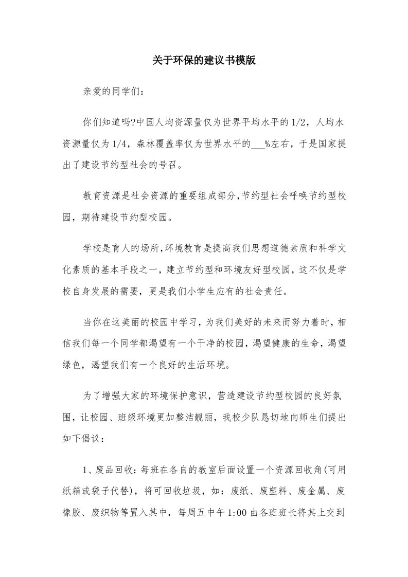 关于环保的建议书模版