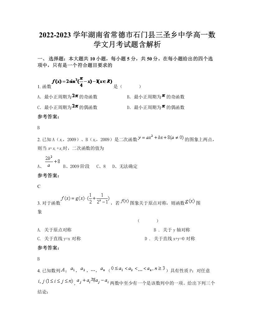 2022-2023学年湖南省常德市石门县三圣乡中学高一数学文月考试题含解析