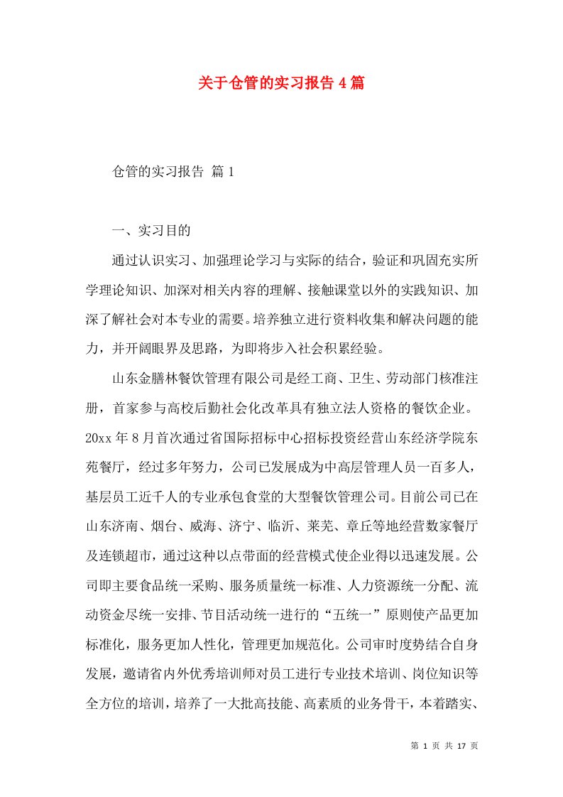 关于仓管的实习报告4篇