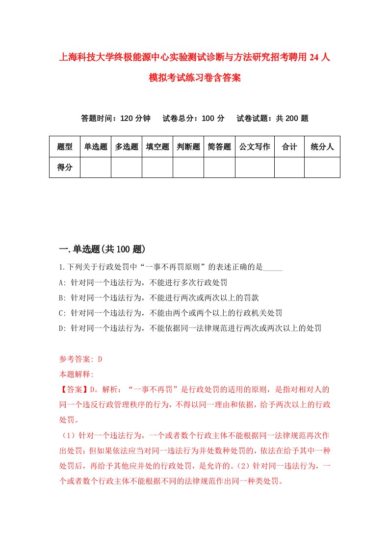 上海科技大学终极能源中心实验测试诊断与方法研究招考聘用24人模拟考试练习卷含答案5