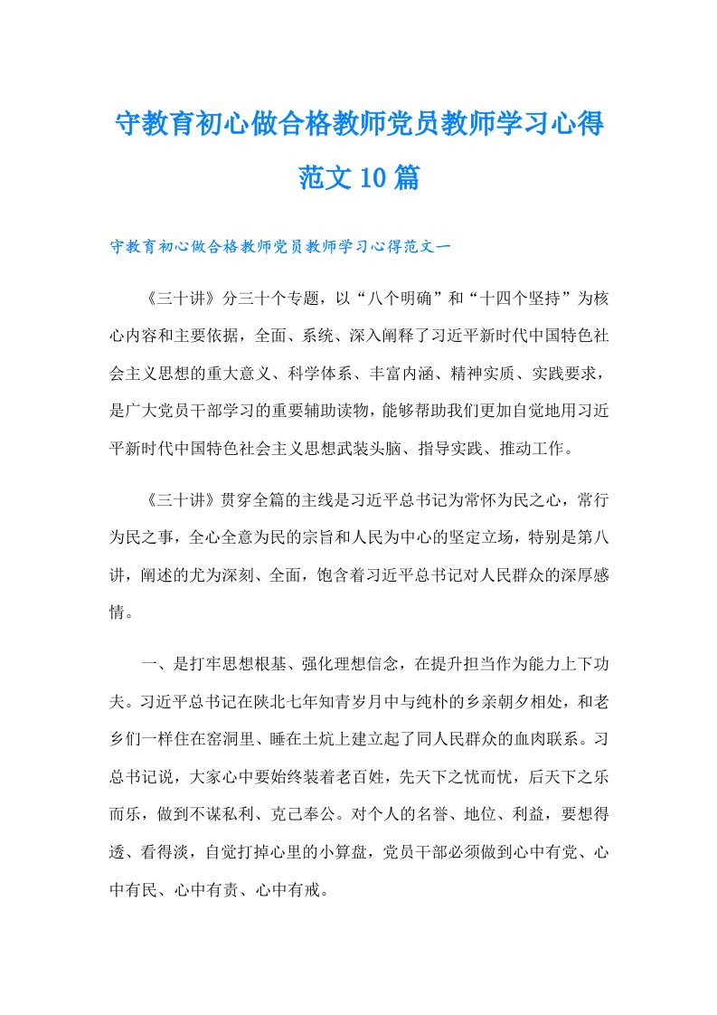 【精选模板】守教育初心做合格教师党员教师学习心得范文10篇