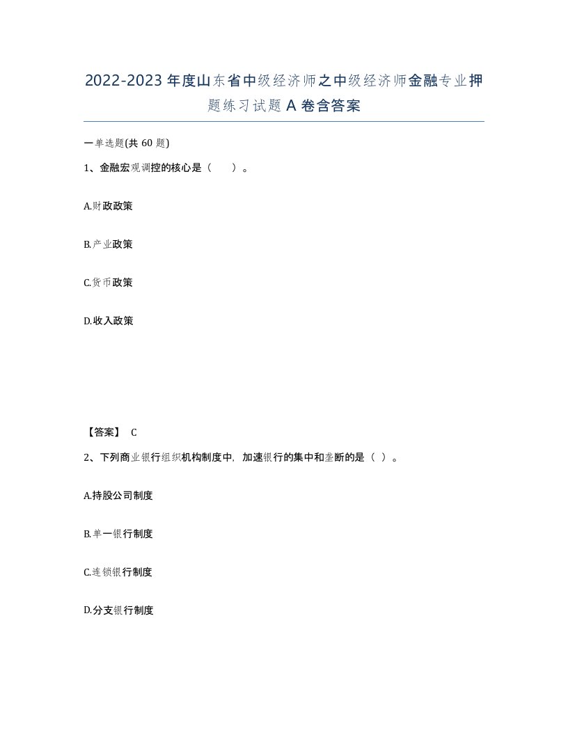 2022-2023年度山东省中级经济师之中级经济师金融专业押题练习试题A卷含答案