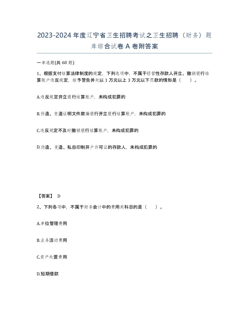 2023-2024年度辽宁省卫生招聘考试之卫生招聘财务题库综合试卷A卷附答案