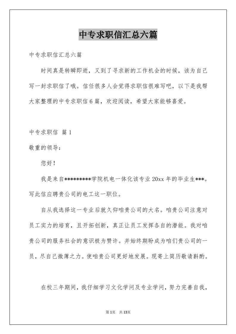 中专求职信汇总六篇