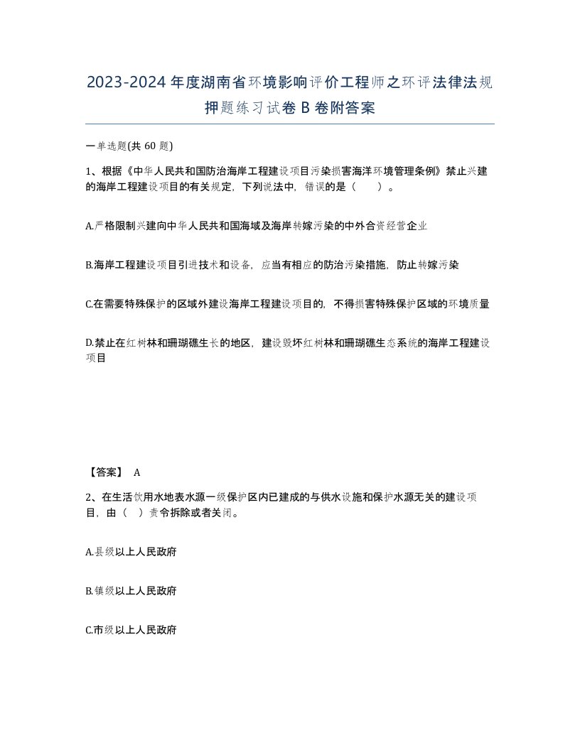 2023-2024年度湖南省环境影响评价工程师之环评法律法规押题练习试卷B卷附答案