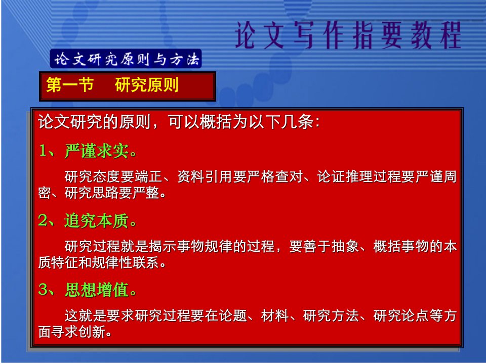 PPT-4.论文研究原则与方法