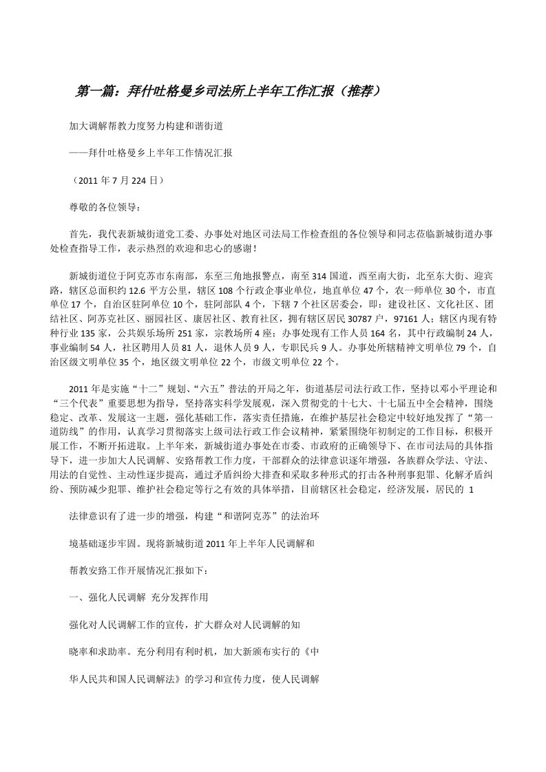 拜什吐格曼乡司法所上半年工作汇报（推荐）[修改版]