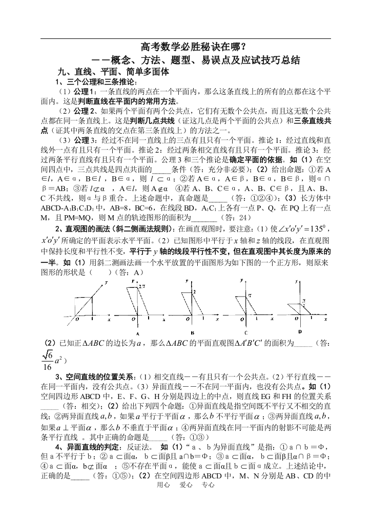 概念、方法、题型、易误点及应试技巧总结：九、直线、平面、简单多面体