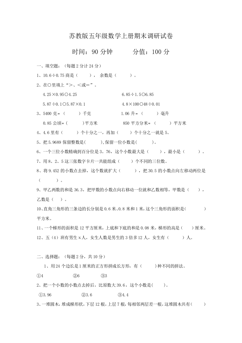 2014-2015年苏教版五年级数学上期末调研试卷及答案