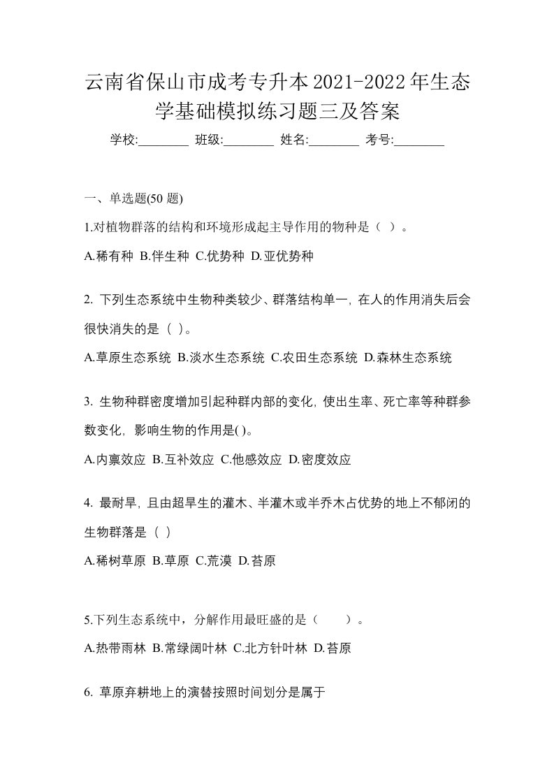 云南省保山市成考专升本2021-2022年生态学基础模拟练习题三及答案