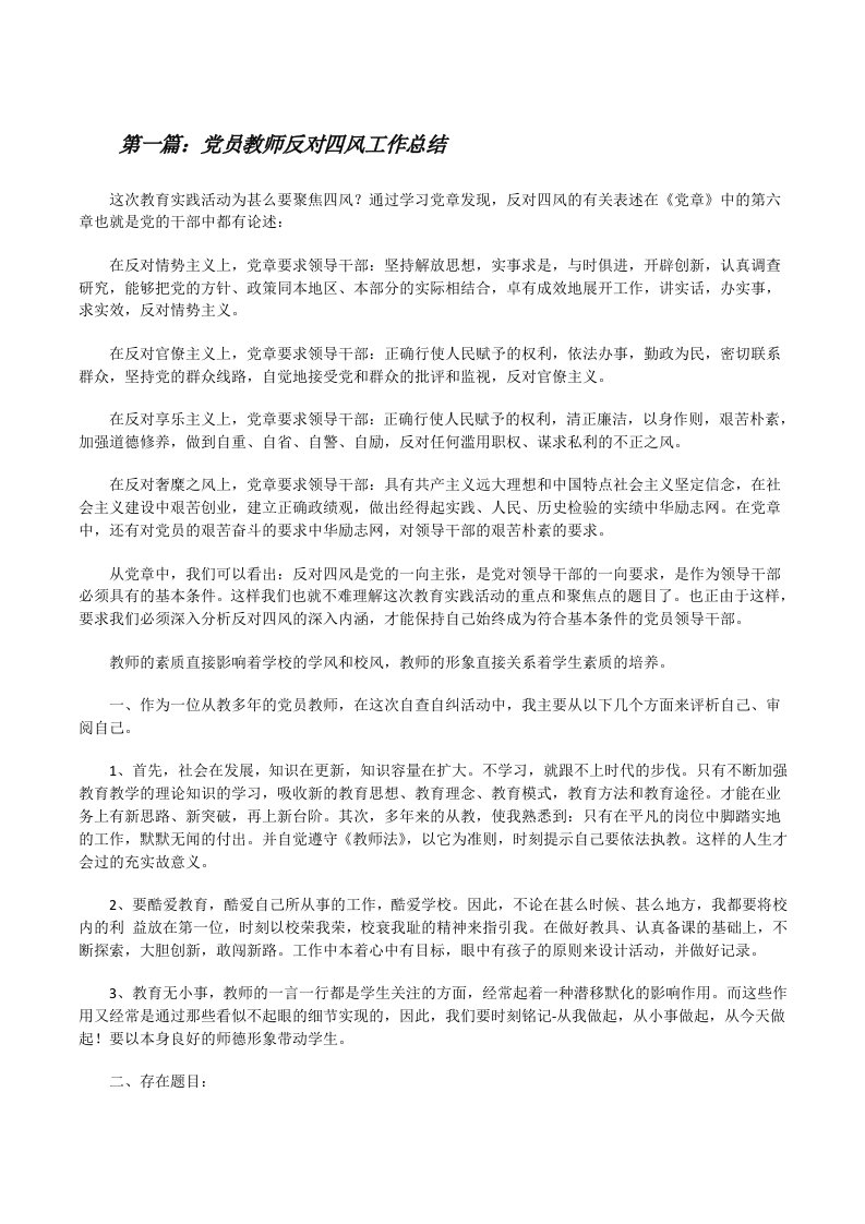 党员教师反对四风工作总结[修改版]