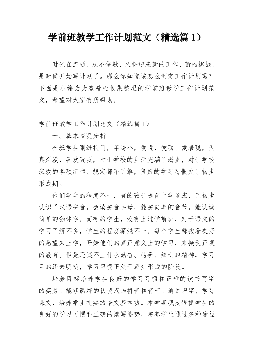 学前班教学工作计划范文（精选篇1）