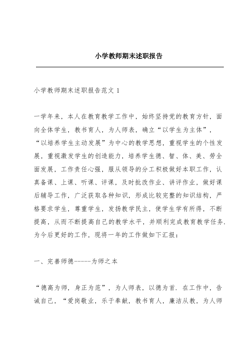 小学教师期末述职报告