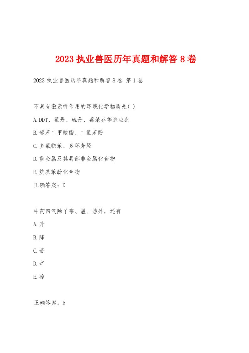 2023执业兽医历年真题和解答8卷