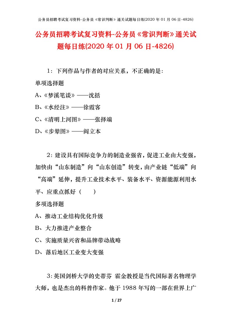 公务员招聘考试复习资料-公务员常识判断通关试题每日练2020年01月06日-4826