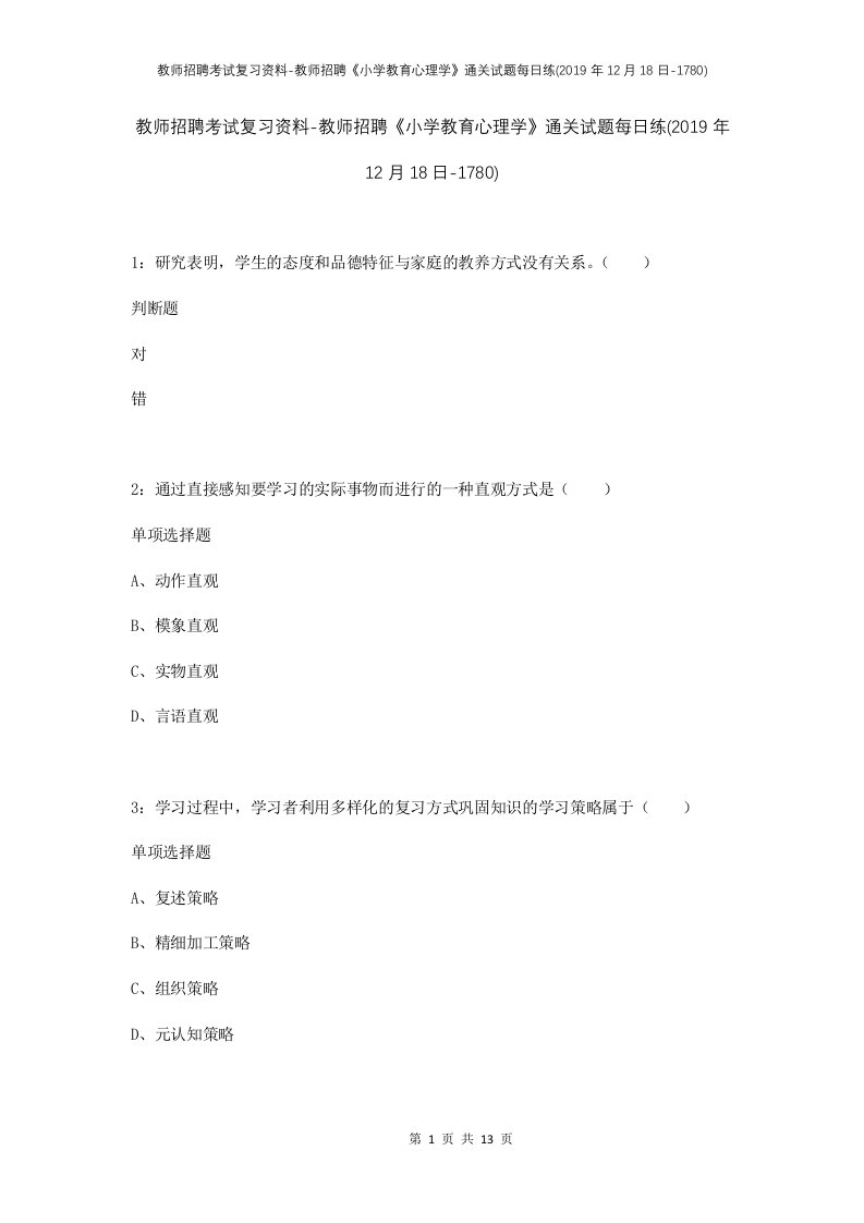 教师招聘考试复习资料-教师招聘小学教育心理学通关试题每日练2019年12月18日-1780