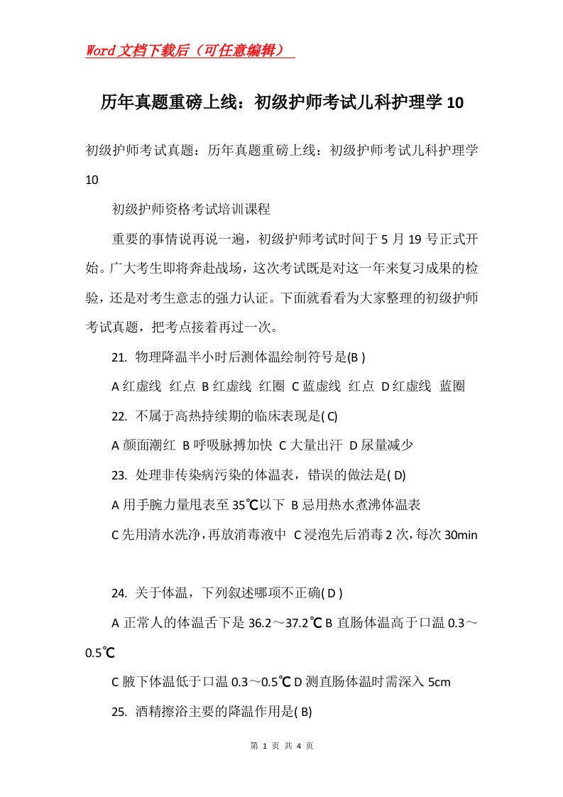 历年真题重磅上线初级护师考试儿科护理学10