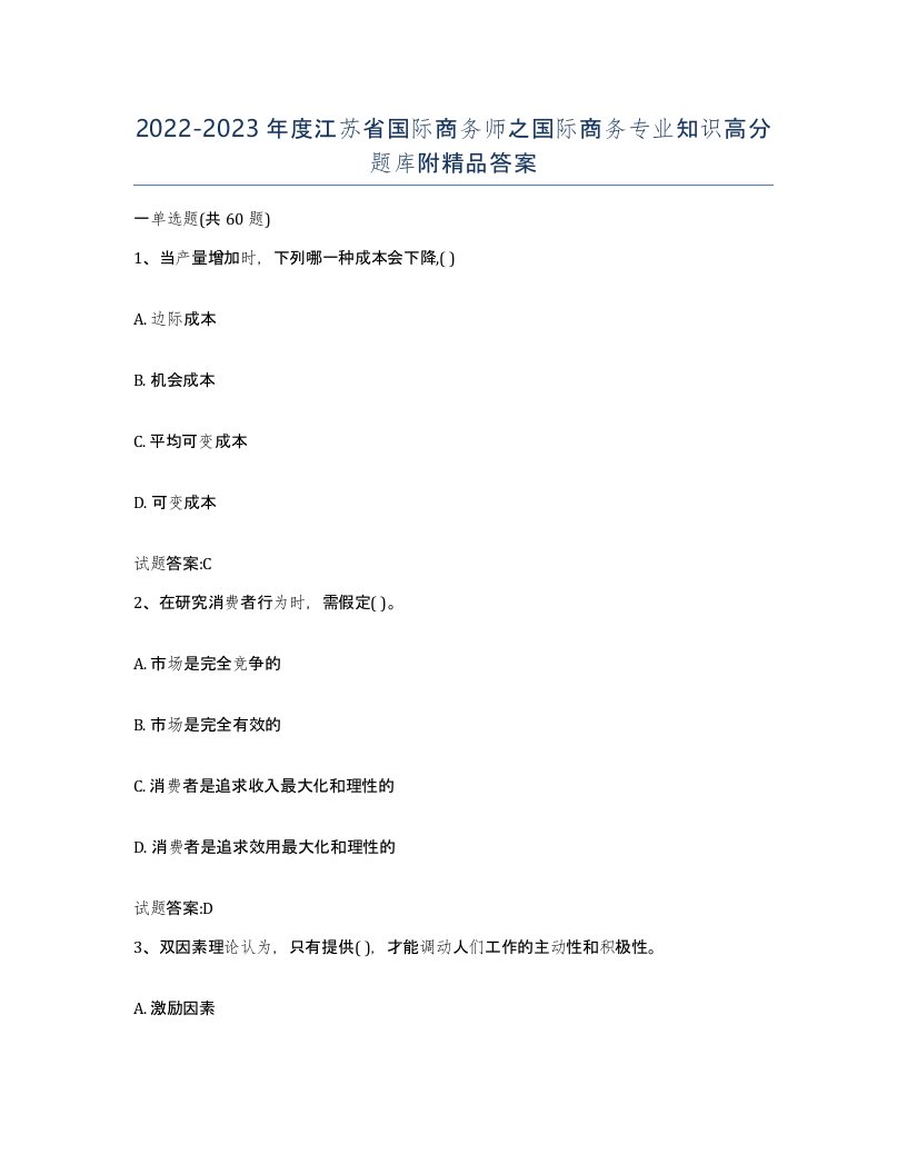 2022-2023年度江苏省国际商务师之国际商务专业知识高分题库附答案