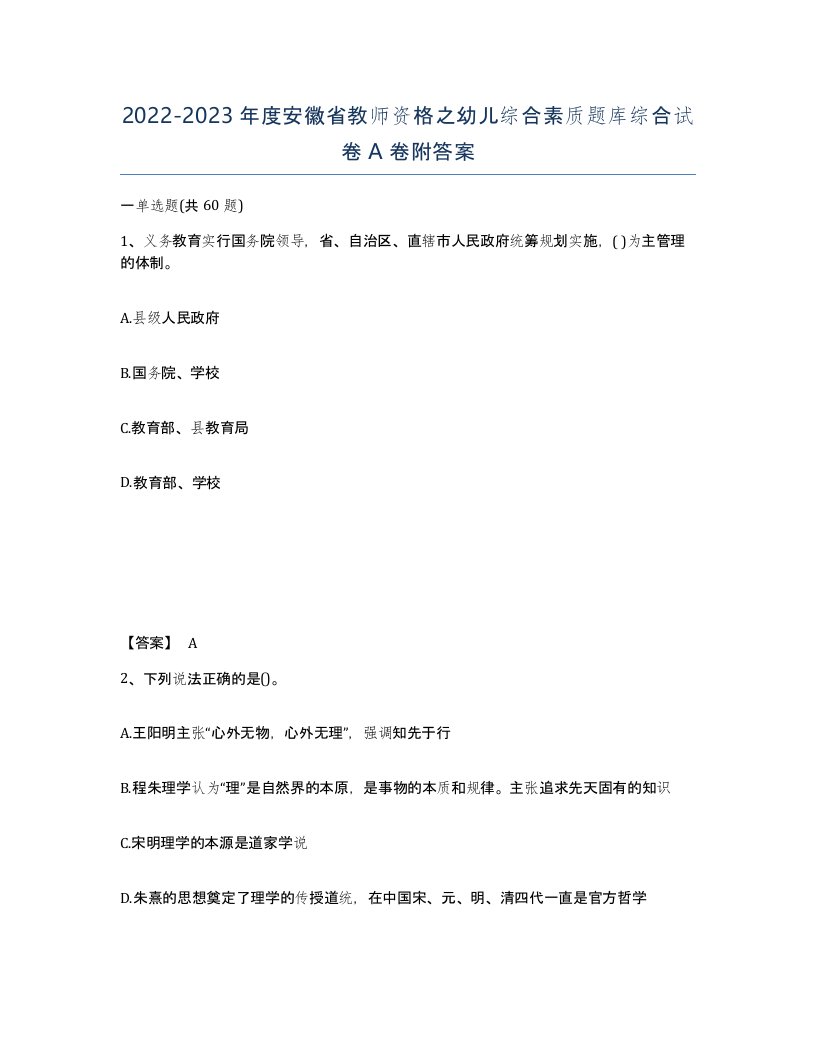 2022-2023年度安徽省教师资格之幼儿综合素质题库综合试卷A卷附答案