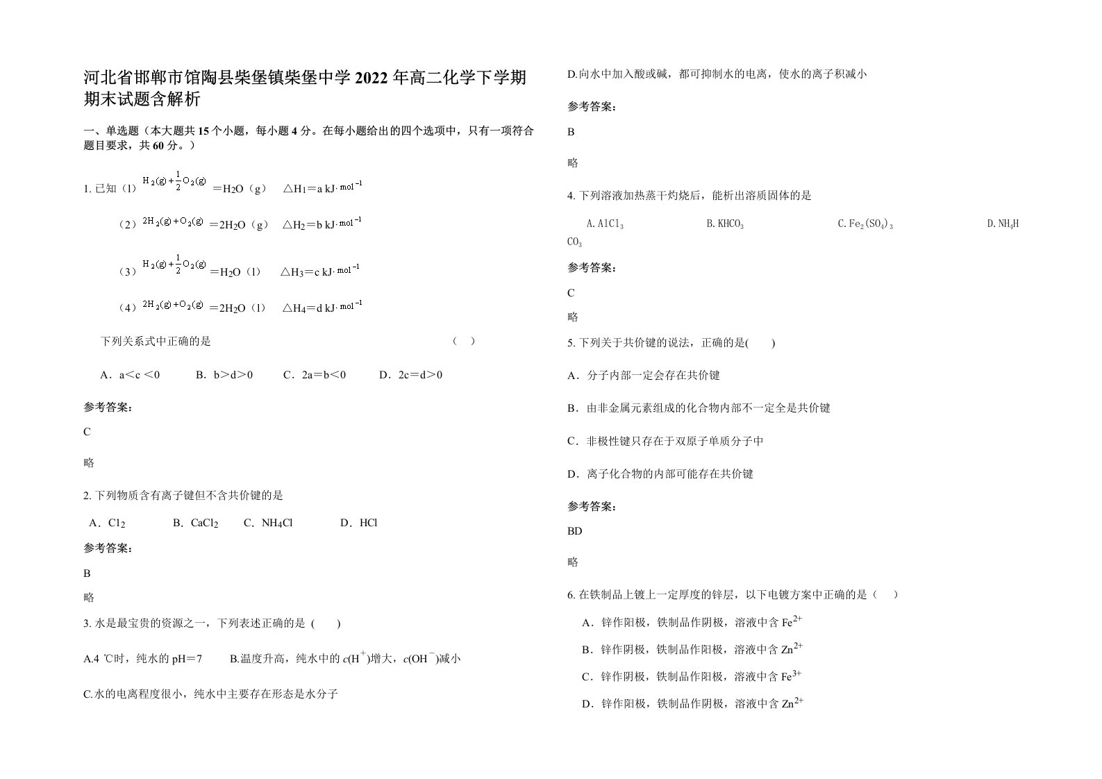 河北省邯郸市馆陶县柴堡镇柴堡中学2022年高二化学下学期期末试题含解析