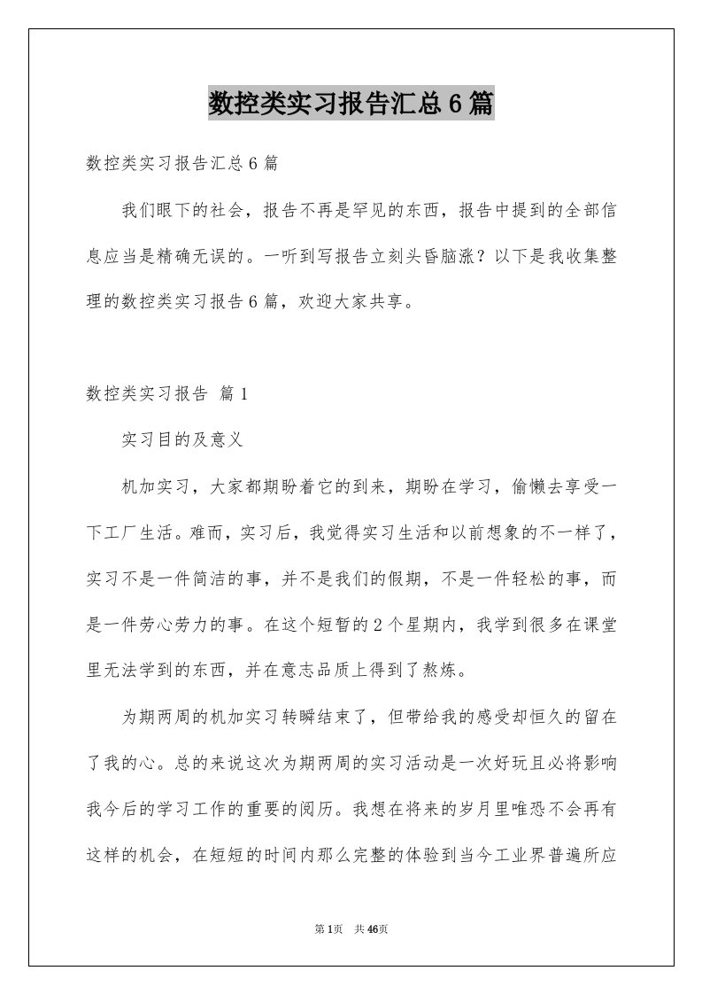 数控类实习报告汇总6篇