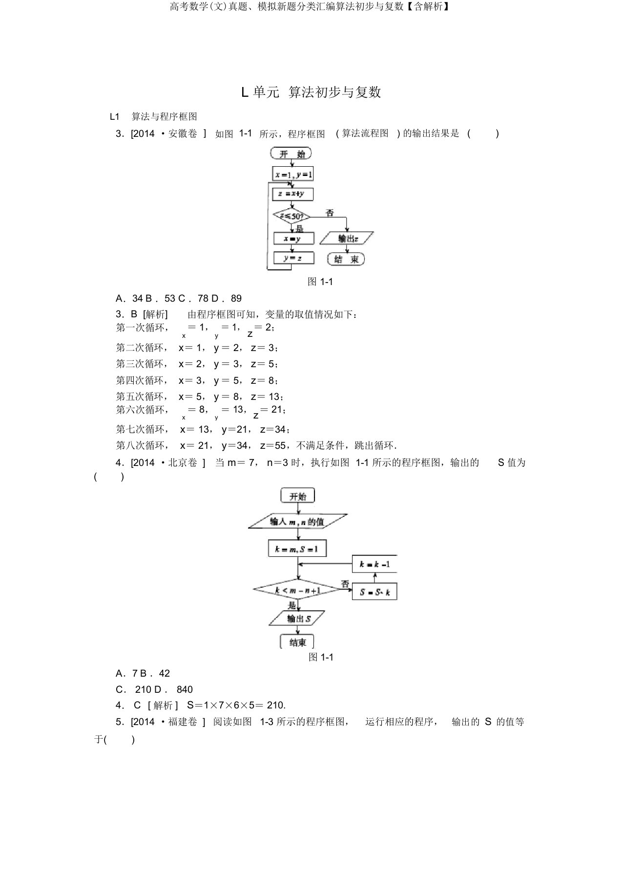 高考数学(文)真题、模拟新题分类汇编算法初步与复数【含解析】