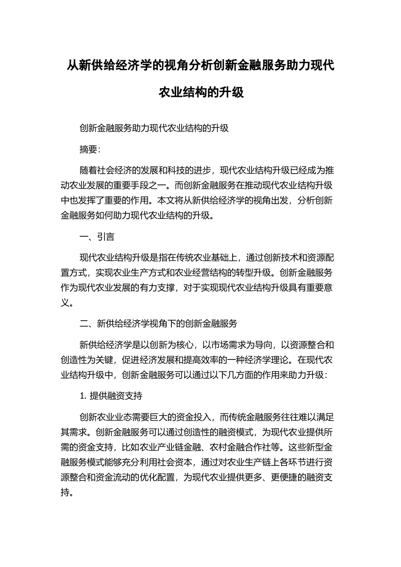 从新供给经济学的视角分析创新金融服务助力现代农业结构的升级