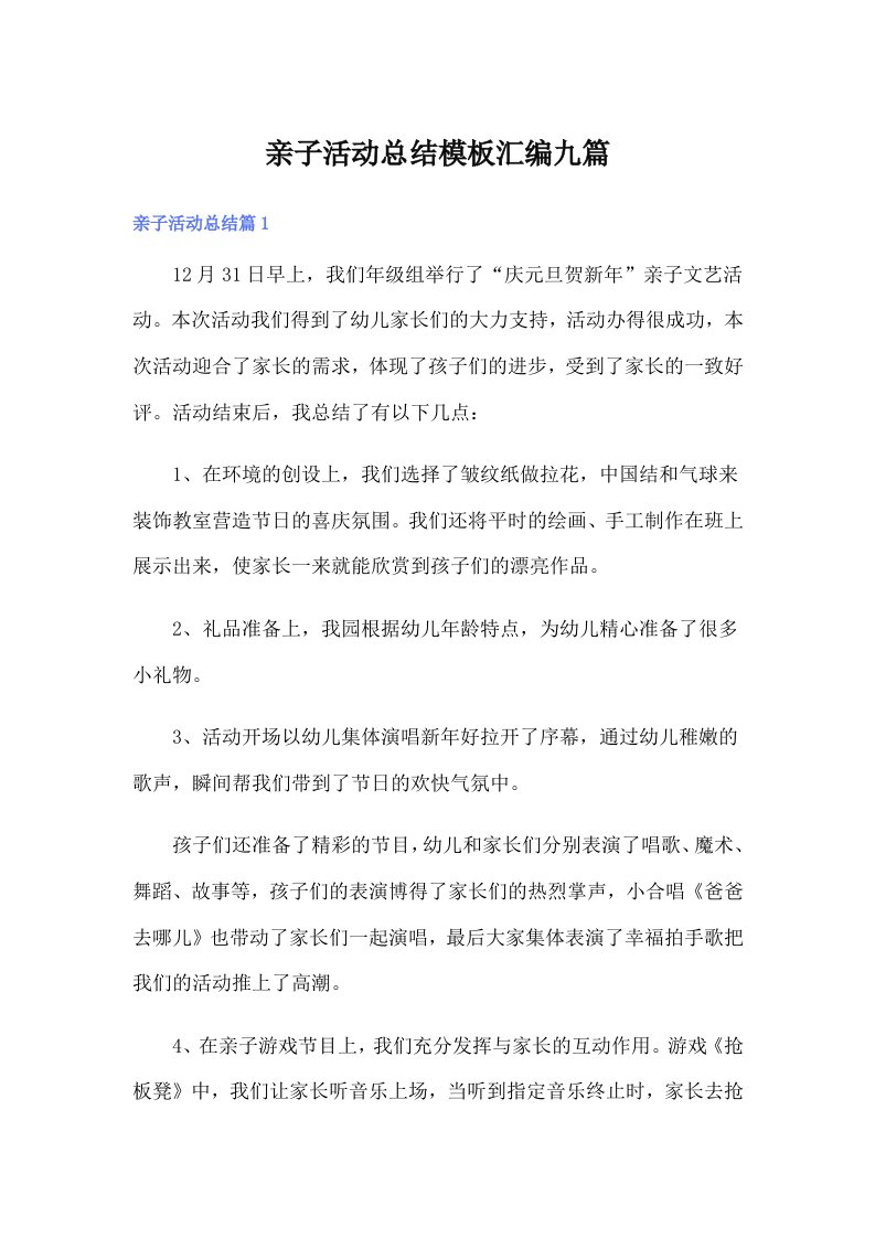 亲子活动总结模板汇编九篇（整合汇编）