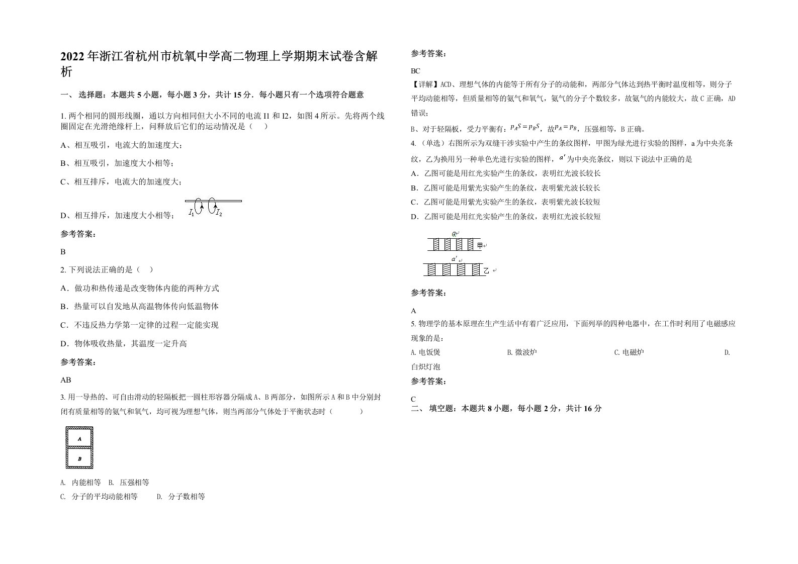 2022年浙江省杭州市杭氧中学高二物理上学期期末试卷含解析