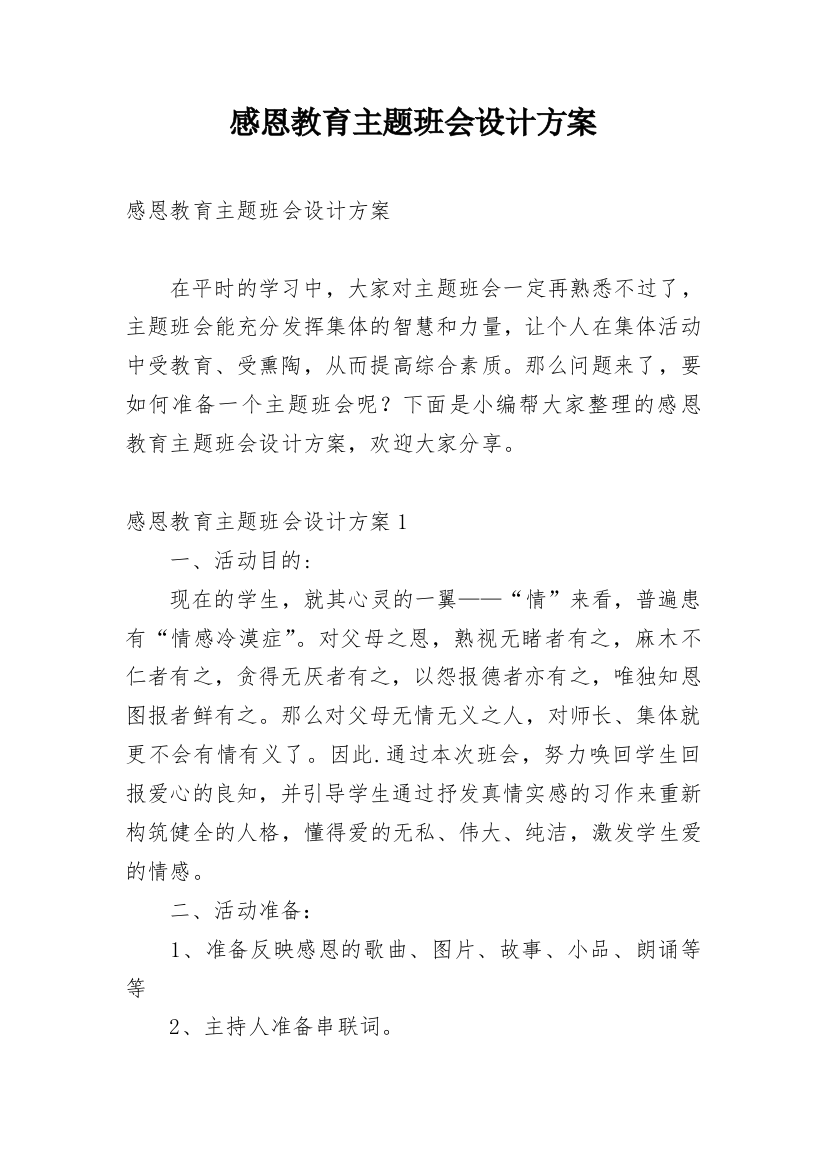 感恩教育主题班会设计方案_2