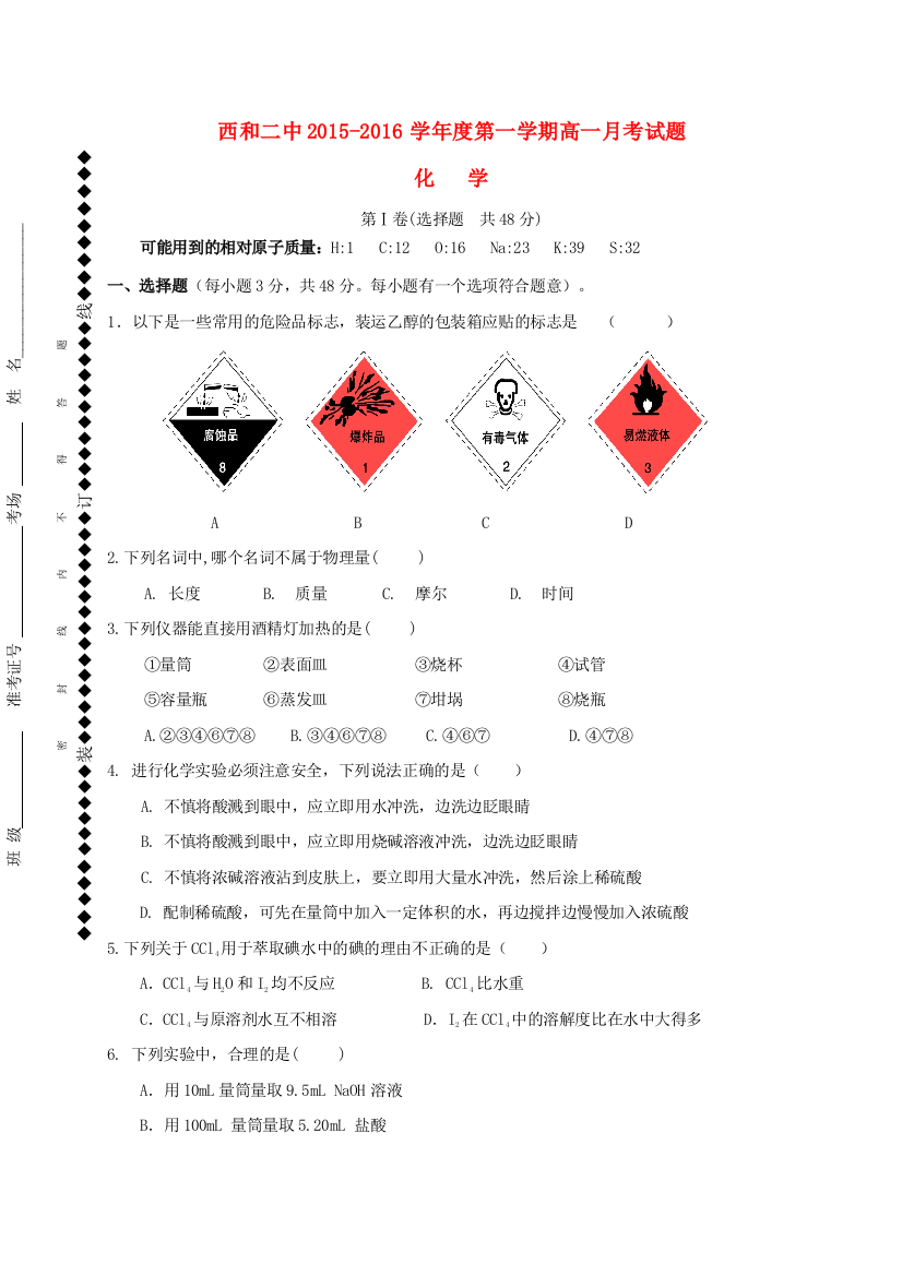 高一化学上学期第一次月考试题无答案9