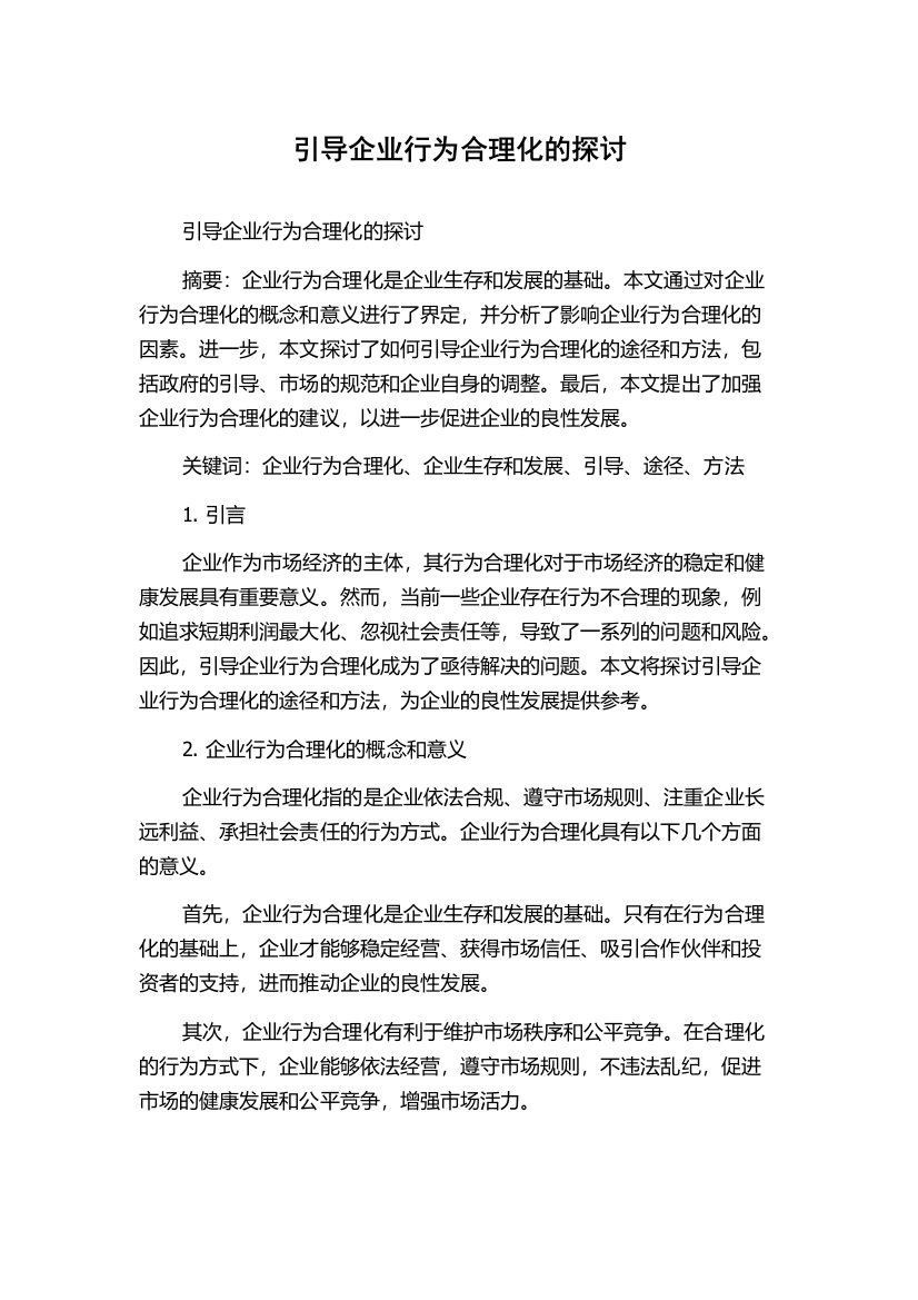 引导企业行为合理化的探讨