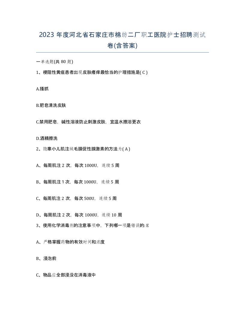 2023年度河北省石家庄市棉纺二厂职工医院护士招聘测试卷含答案