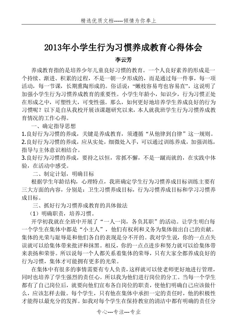 小学生行为习惯养成教育心得体会(共2页)