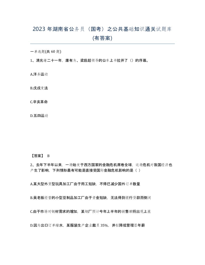 2023年湖南省公务员国考之公共基础知识通关试题库有答案