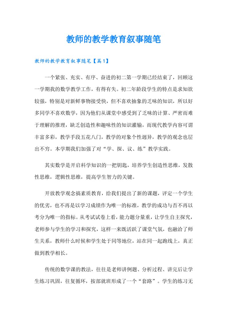 教师的教学教育叙事随笔