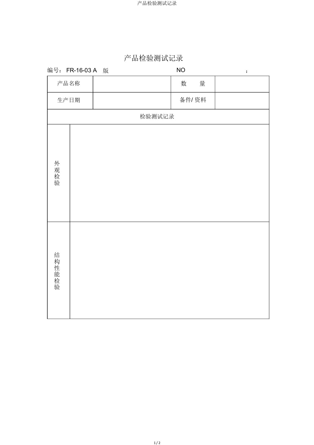 产品检验测试记录