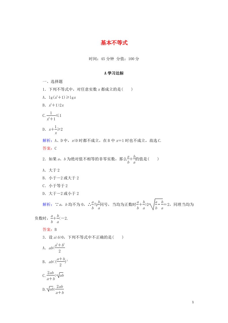 2021_2022高中数学第三章不等式4基本不等式4作业含解析新人教版必修5