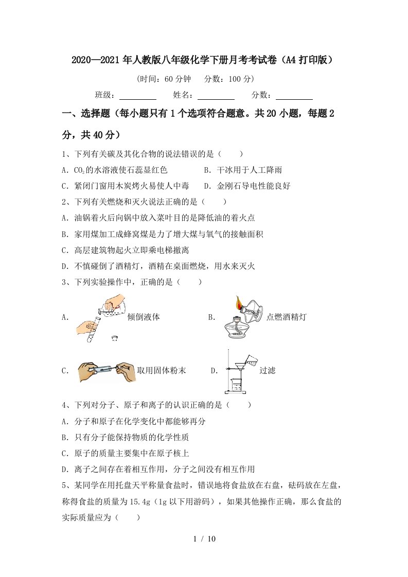 20202021年人教版八年级化学下册月考考试卷A4打印版