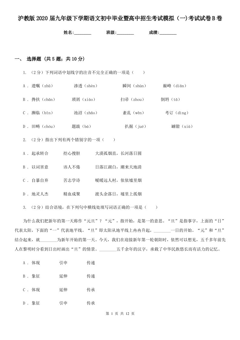 沪教版2020届九年级下学期语文初中毕业暨高中招生考试模拟（一)考试试卷B卷