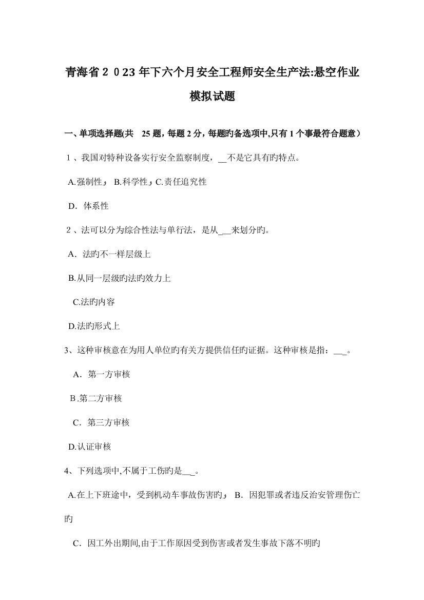 2023年青海省下半年安全工程师安全生产法悬空作业模拟试题