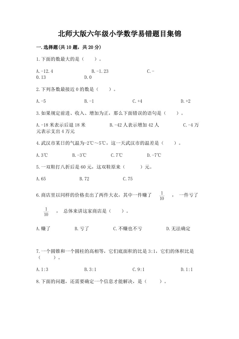 北师大版六年级小学数学易错题目集锦精品【各地真题】