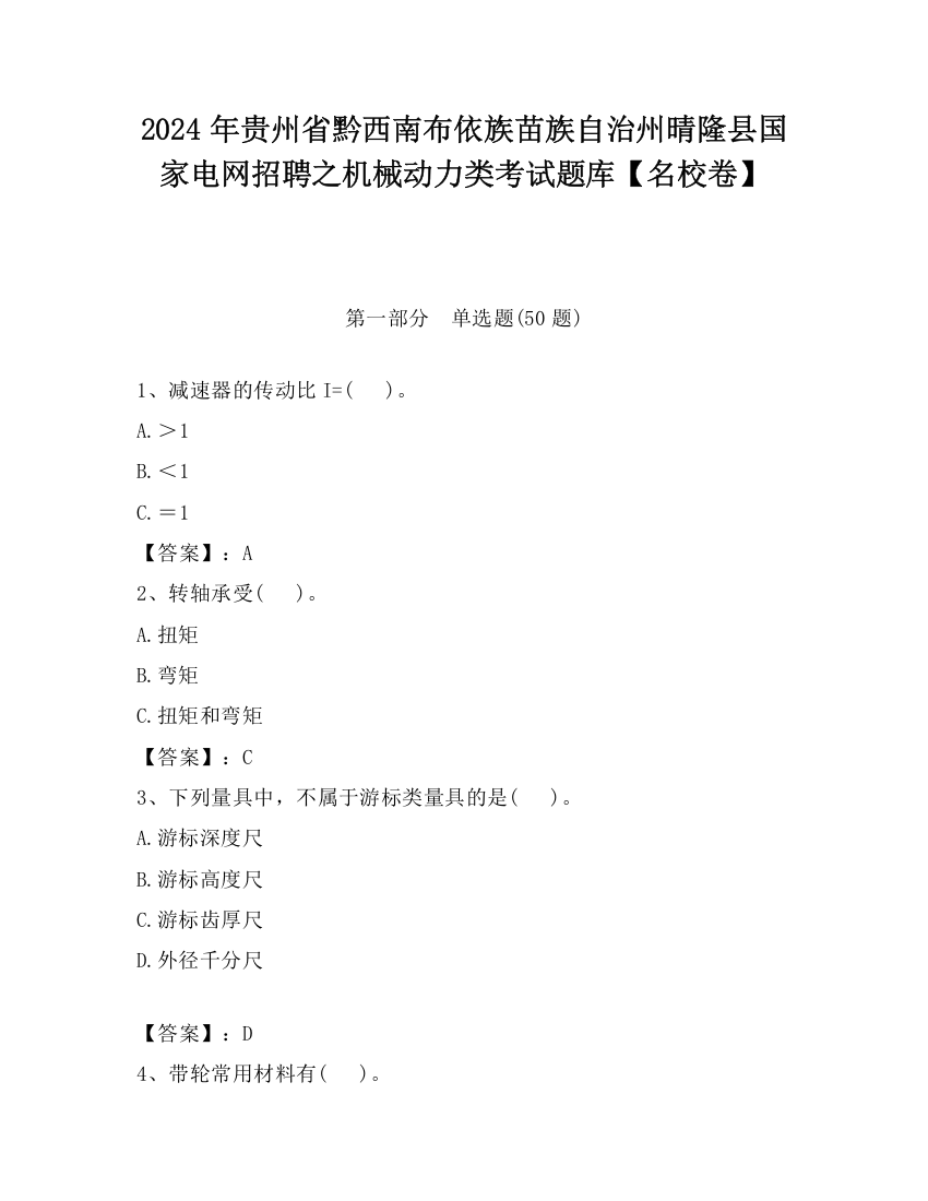 2024年贵州省黔西南布依族苗族自治州晴隆县国家电网招聘之机械动力类考试题库【名校卷】