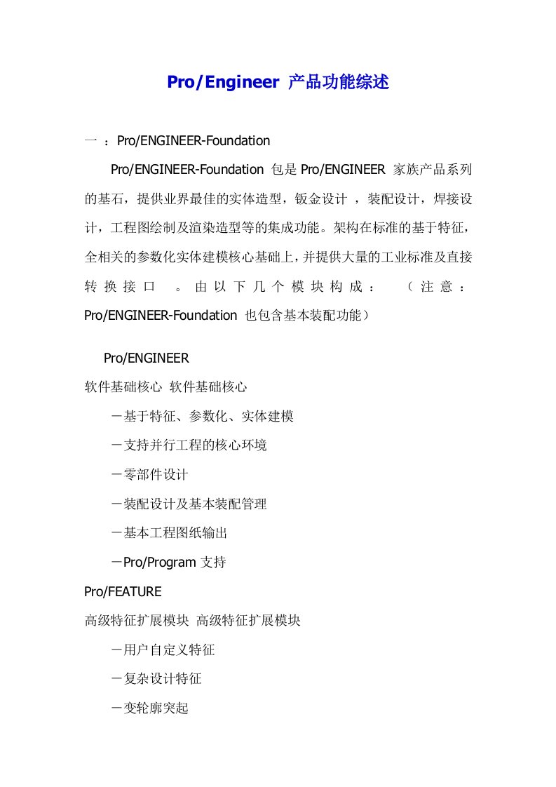 ProEngineer产品功能综述doc20(1)