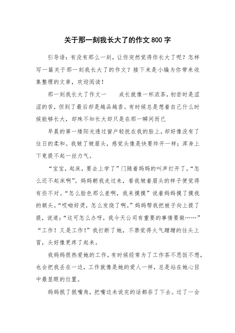 关于那一刻我长大了的作文800字