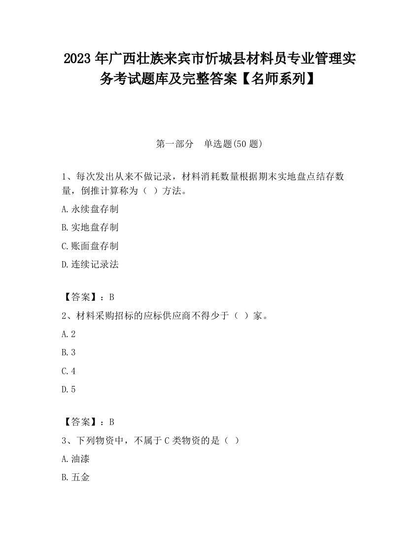 2023年广西壮族来宾市忻城县材料员专业管理实务考试题库及完整答案【名师系列】